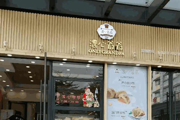 浓心爷爷蛋糕店