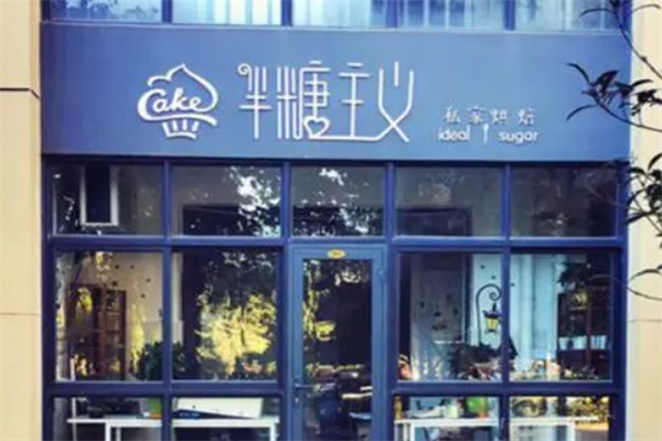半糖主义蛋糕店 半糖主义蛋糕店