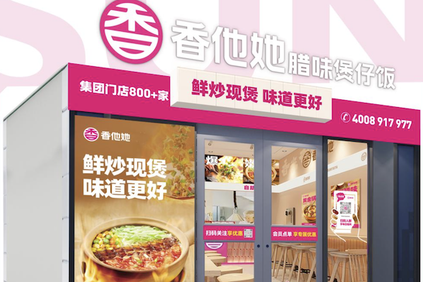 香他她煲仔饭餐厅
