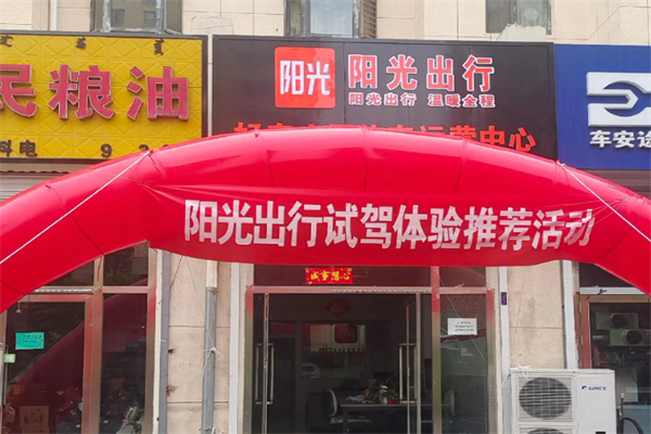 阳光出行 阳光出行