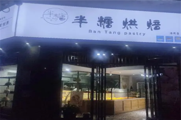 半糖主义蛋糕店 半糖主义蛋糕店
