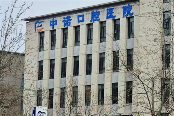中诺口腔 中诺口腔