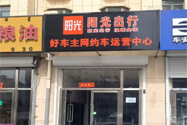 阳光出行 阳光出行