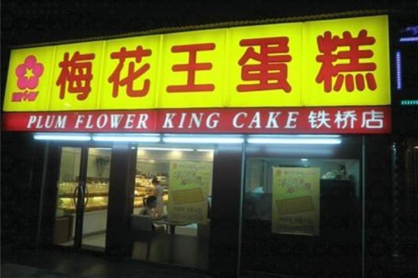 梅花王蛋糕店