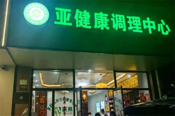 黄十字亚健康调理 黄十字亚健康调理