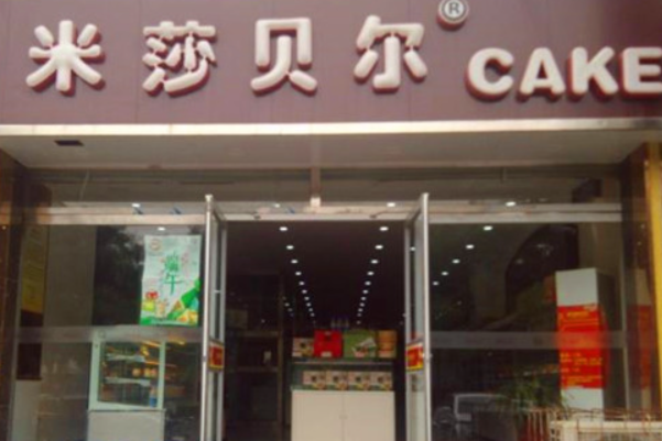 米莎贝尔蛋糕店