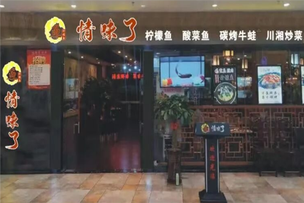 鱼情味了酸菜鱼 鱼情味了酸菜鱼