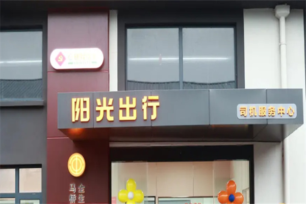 阳光出行 阳光出行