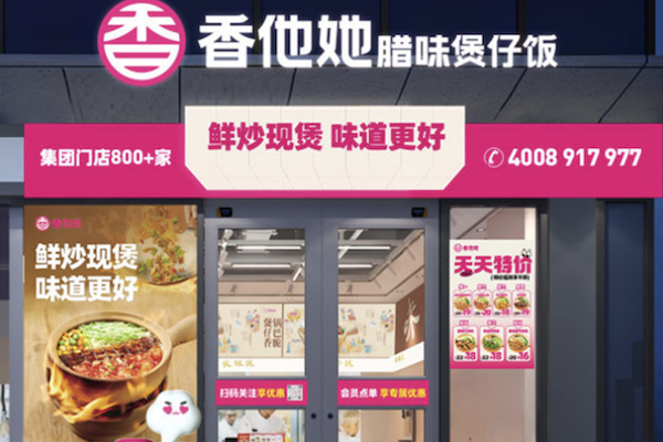 香他她煲仔饭餐厅