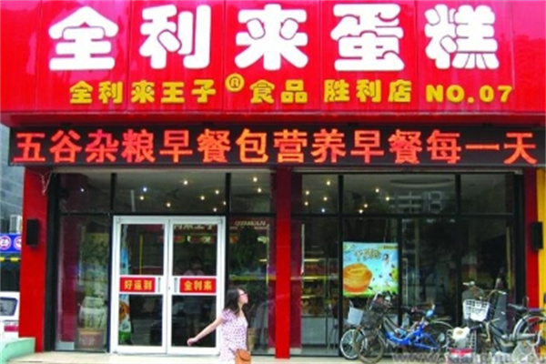 全利来蛋糕店 全利来蛋糕店