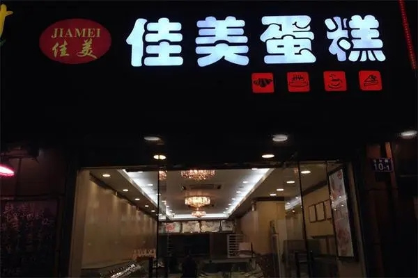 佳美蛋糕店 佳美蛋糕店