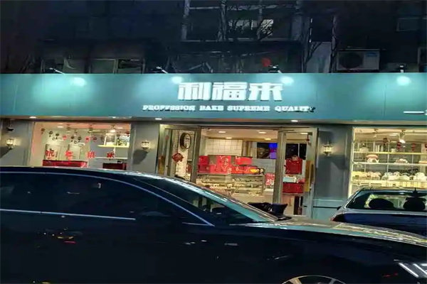 利福来蛋糕店