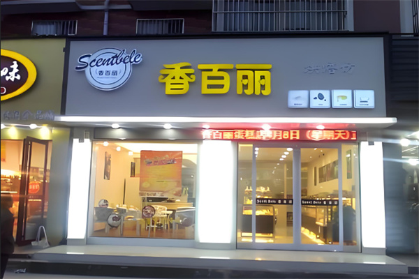 香百丽蛋糕店