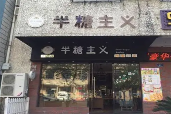 半糖主义蛋糕店 半糖主义蛋糕店