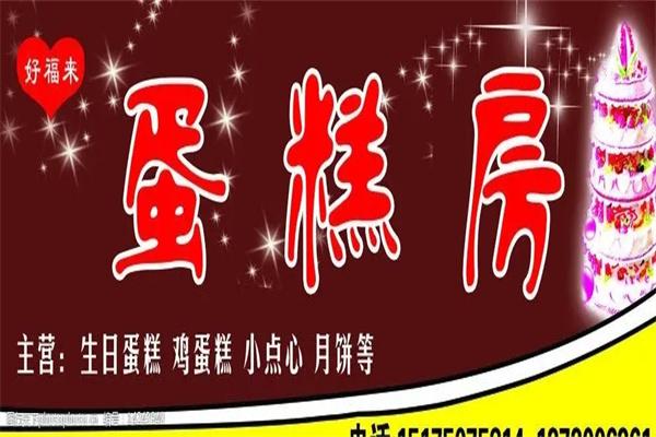 好福来蛋糕