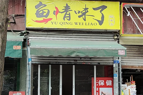 鱼情味了酸菜鱼 鱼情味了酸菜鱼