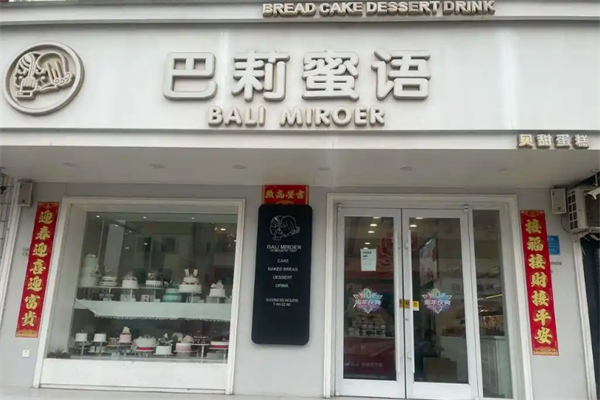 巴莉蜜语蛋糕店