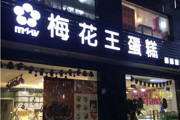 梅花王蛋糕店