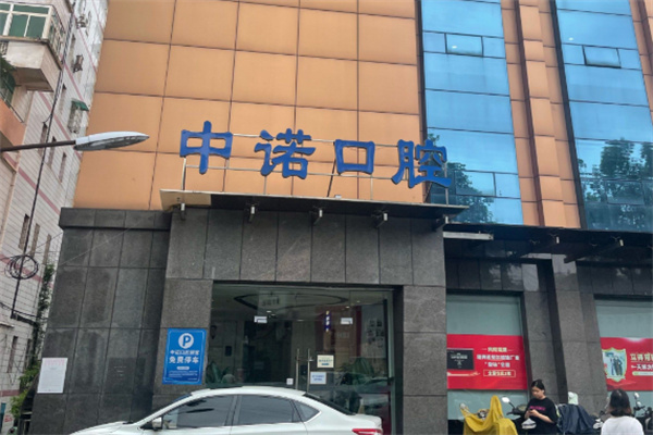 中诺口腔 中诺口腔