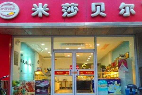 米莎贝尔蛋糕店