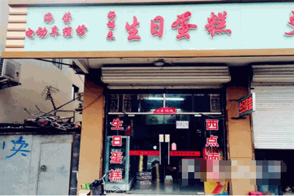 好福来蛋糕