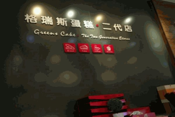 格瑞斯蛋糕店 格瑞斯蛋糕店