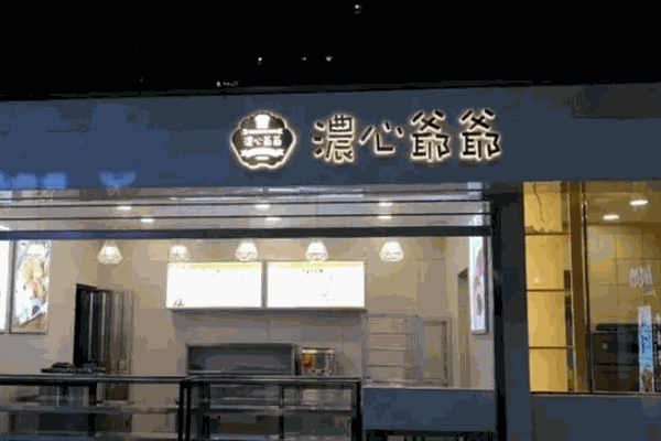 浓心爷爷蛋糕店