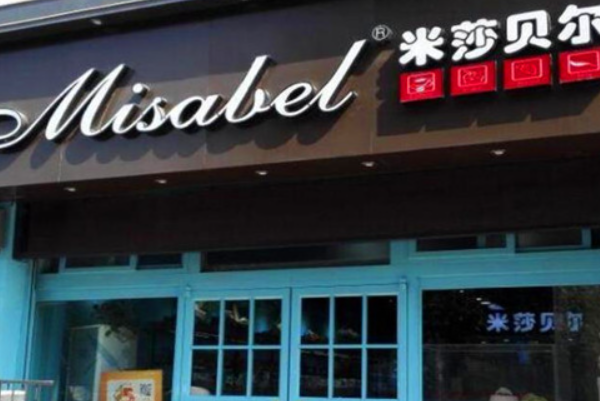 米莎贝尔蛋糕店