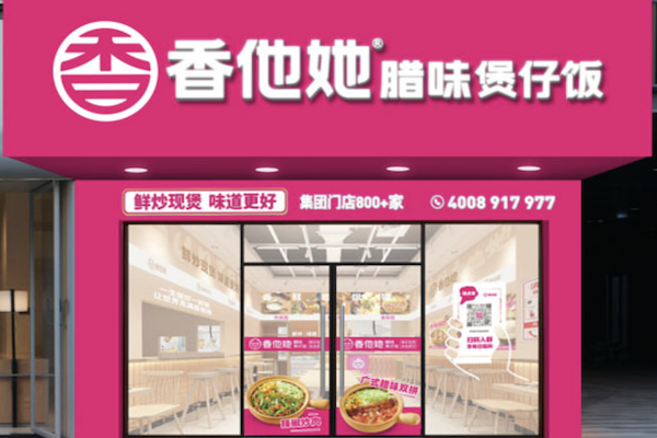 香他她煲仔饭餐厅