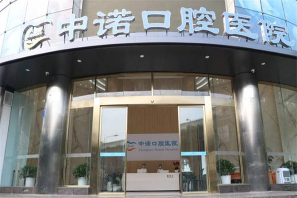 中诺口腔 中诺口腔