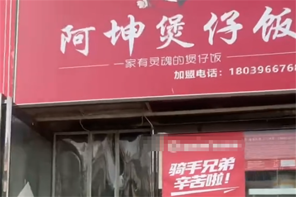 阿坤煲仔饭