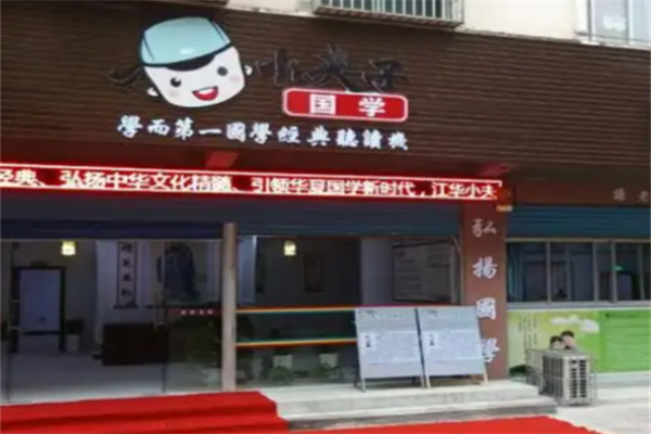 小夫子国学馆 小夫子国学馆