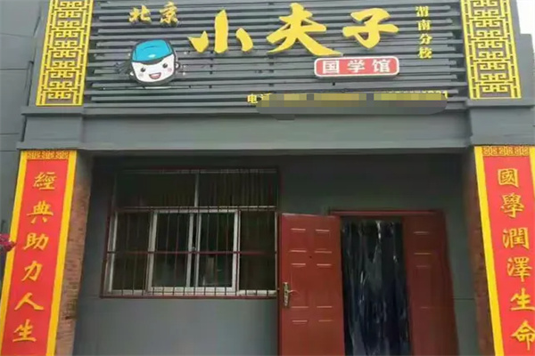 小夫子国学馆 小夫子国学馆