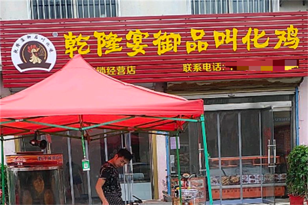 乾隆宴御品叫花鸡