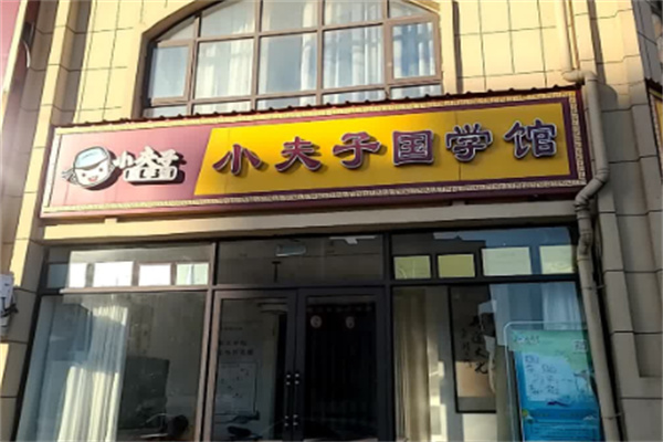 小夫子国学馆 小夫子国学馆