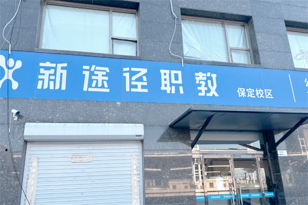 新途径教育 新途径教育
