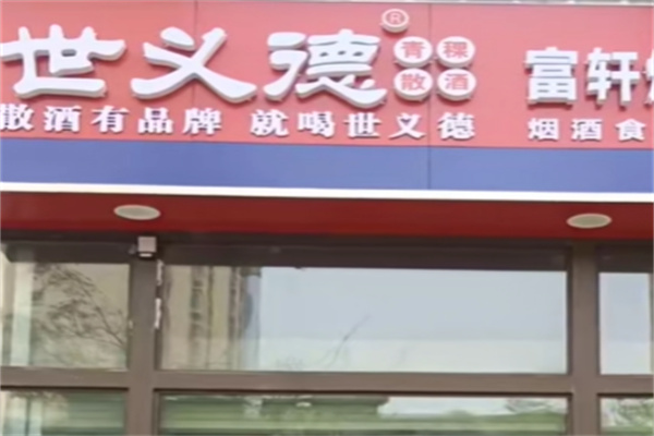 世义德青稞酒