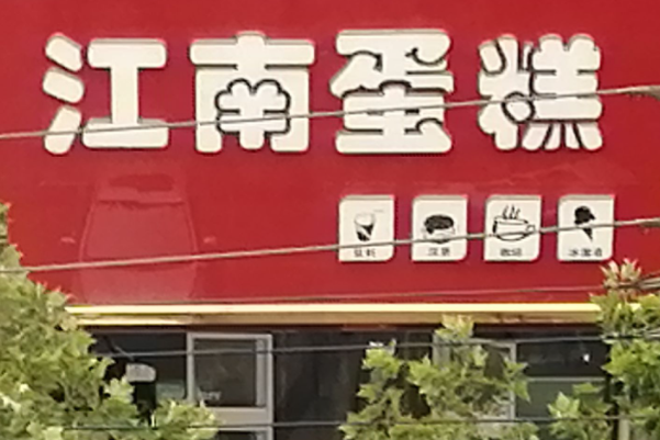 江南蛋糕店 江南蛋糕店