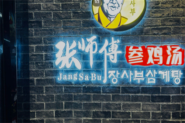 张师傅参鸡汤 张师傅参鸡汤
