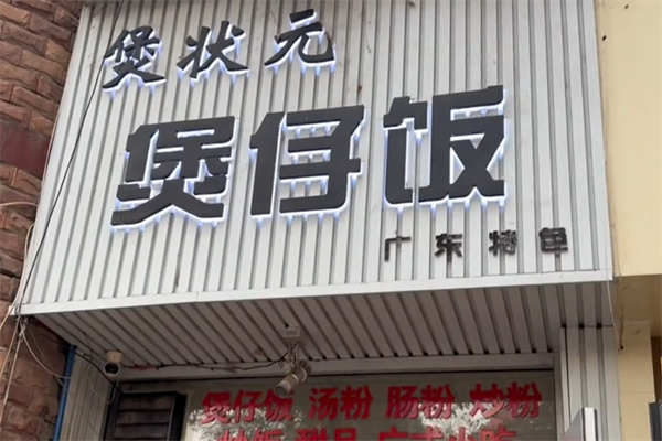 煲状元煲仔饭