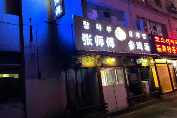张师傅参鸡汤 张师傅参鸡汤