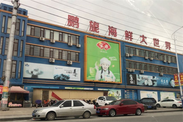 鹏旎海鲜