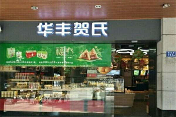 华丰贺氏蛋糕店 华丰贺氏蛋糕店