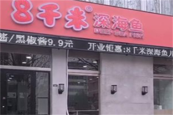 8千米深海鱼