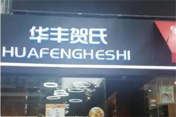 华丰贺氏蛋糕店 华丰贺氏蛋糕店