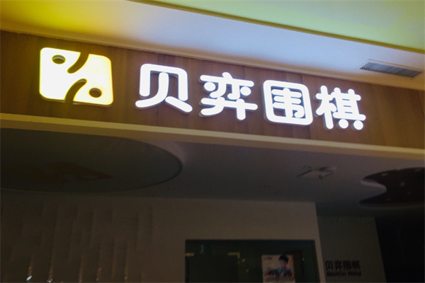 贝弈围棋 贝弈围棋