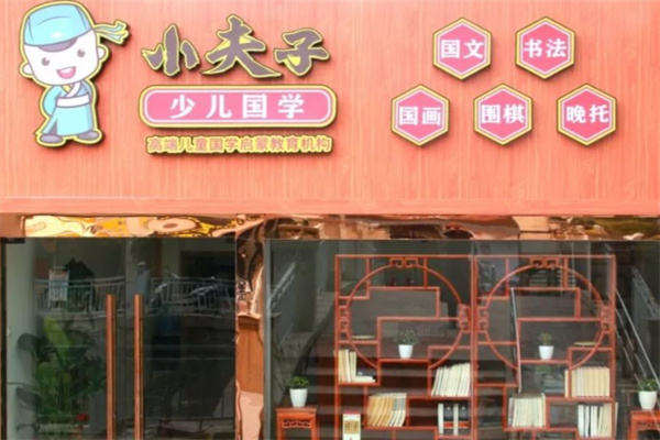小夫子国学馆 小夫子国学馆