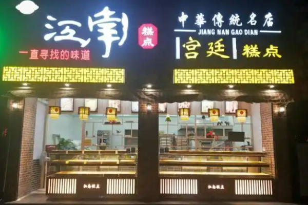 江南蛋糕店 江南蛋糕店