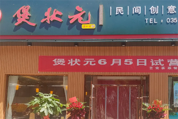 煲状元煲仔饭
