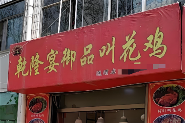 乾隆宴御品叫花鸡